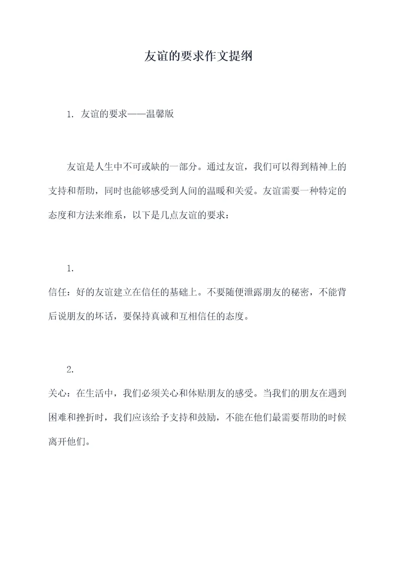 友谊的要求作文提纲
