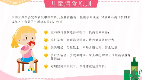 粉色卡通孩子吃得好上学没烦恼科普带内容PPT模板