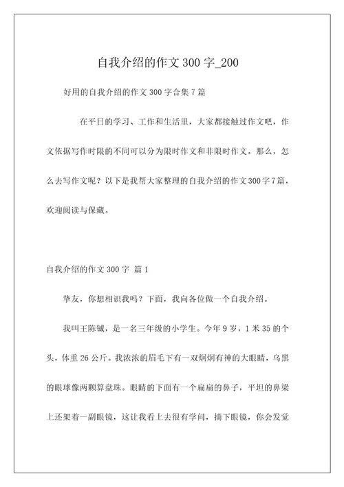 自我介绍的作文300字200