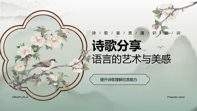 绿色复古风诗歌分享：语言的艺术与美感PPT模板