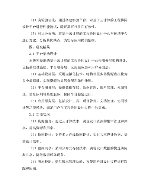 基于云计算的工程协同设计平台研究