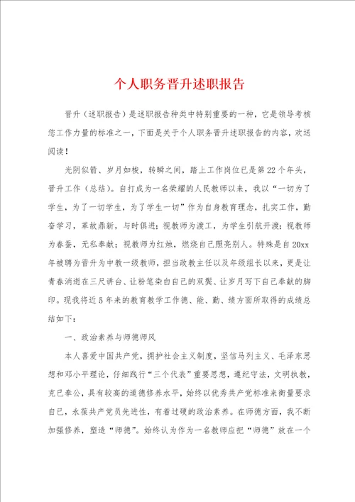 个人职务晋升述职报告