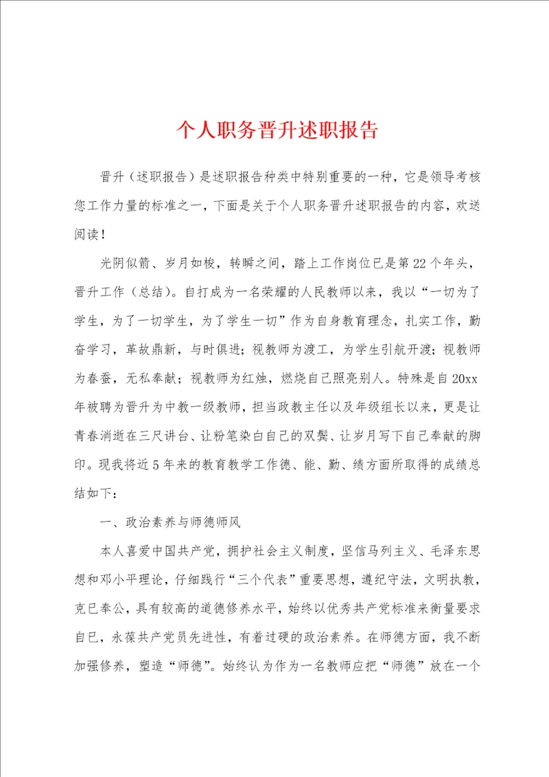 个人职务晋升述职报告