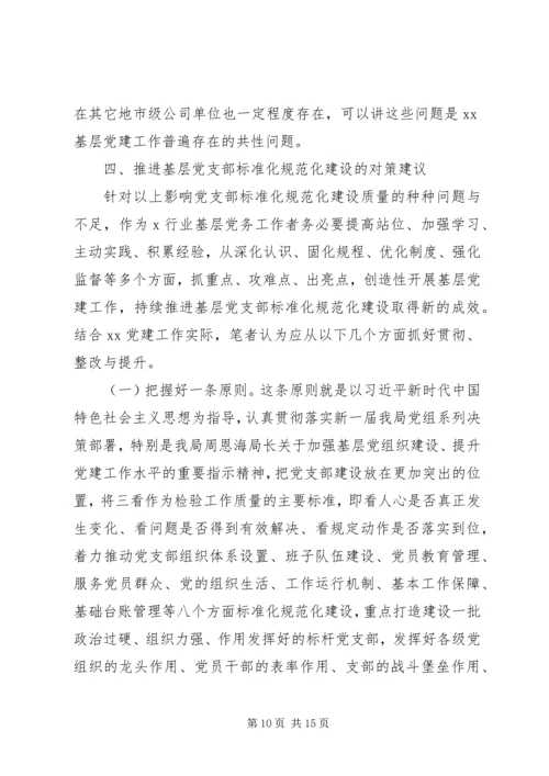 推进基层党支部标准化规范化建设的调查与思考.docx