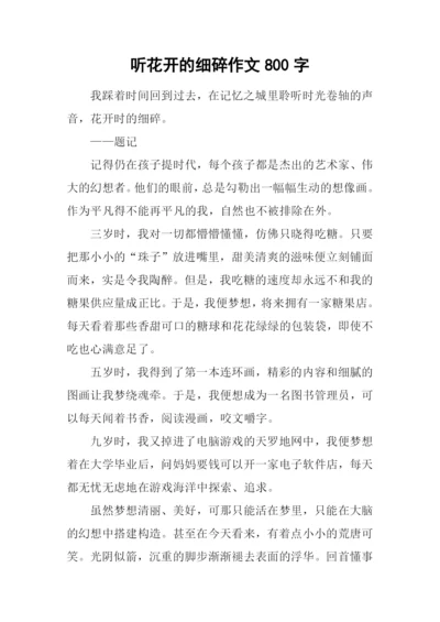 听花开的细碎作文800字.docx