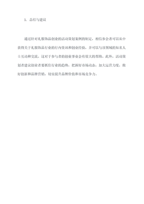 礼服饰品创业活动策划案例