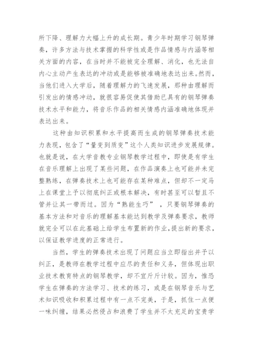 大学音乐教育专业钢琴教学方法探讨论文.docx