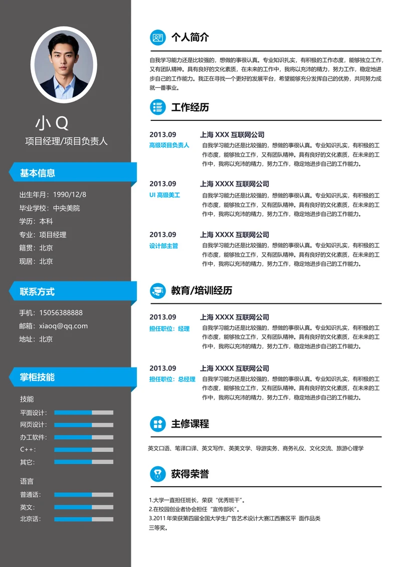 项目经理简历