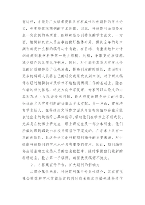 浅谈科技期刊编辑职业素养与社会责任论文.docx