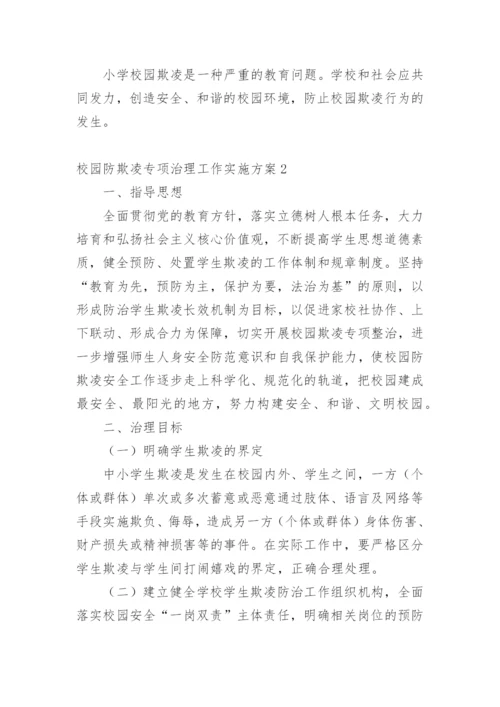 校园防欺凌专项治理工作实施方案.docx