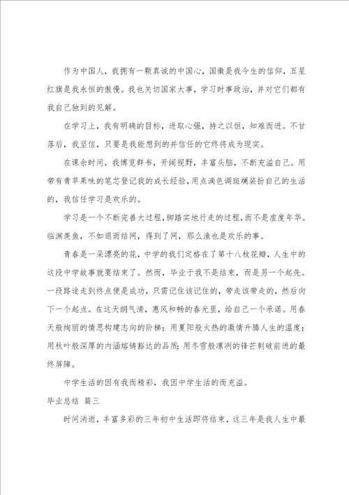毕业总结范文通用毕业自我总结优秀3篇