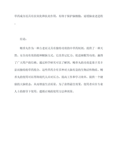 鳗香丸的功效与作用