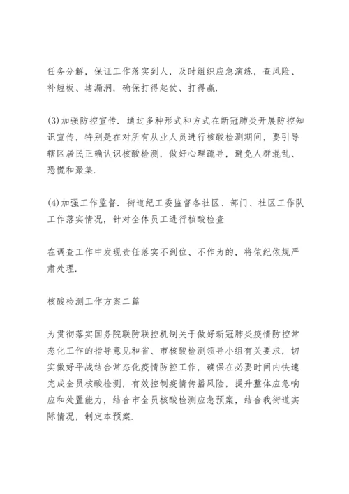 核酸检测工作方案三篇.docx