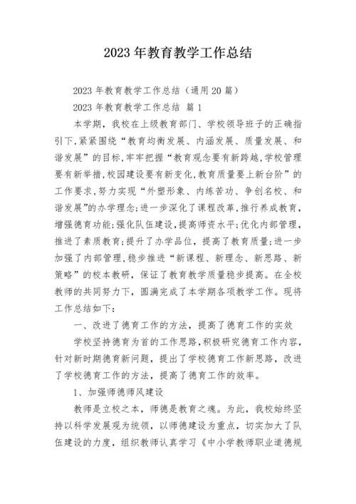 2023年教育教学工作总结.docx