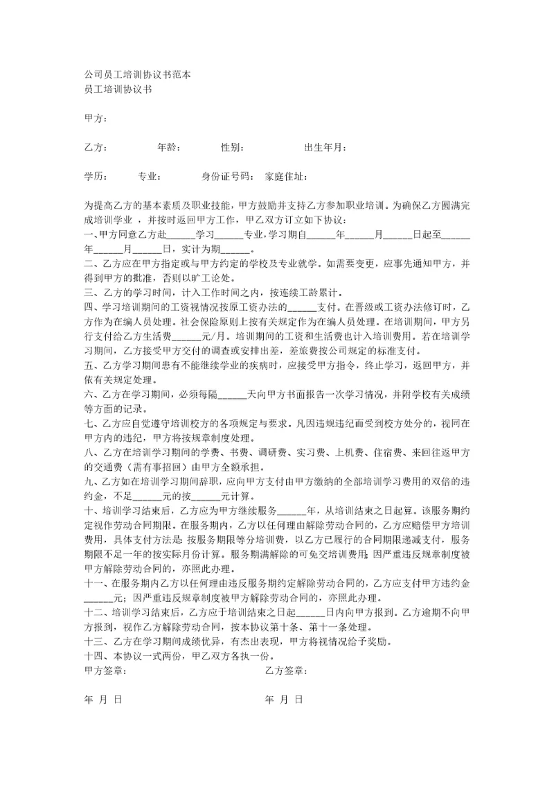 公司员工培训协议书范本