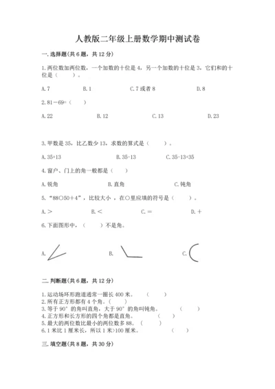 人教版二年级上册数学期中测试卷（真题汇编）.docx