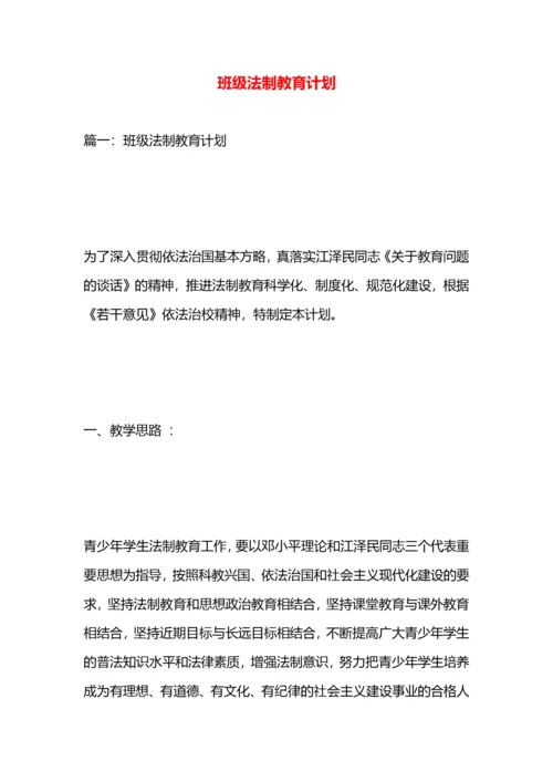 班级法制教育计划.docx