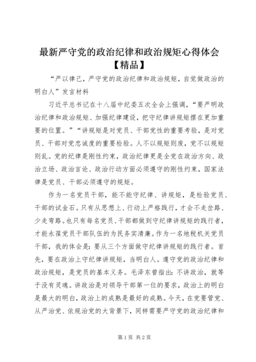 最新严守党的政治纪律和政治规矩心得体会【精品】 (3).docx