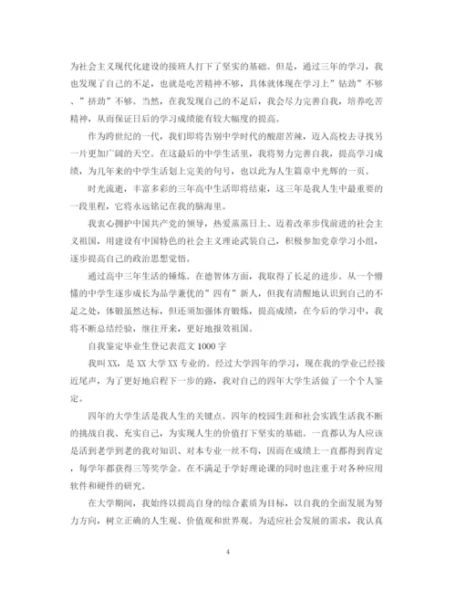 精编之自我鉴定毕业生登记表范文1000字.docx