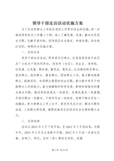 领导干部走访活动实施方案.docx