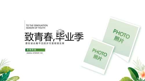 致青春毕业季青春毕业纪念册PPT