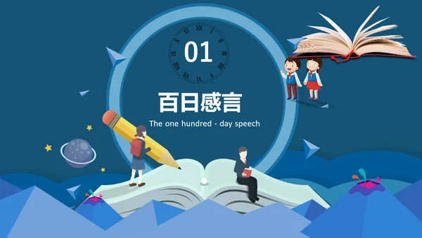 冲刺百日改写人生高考动员大会PPT模板