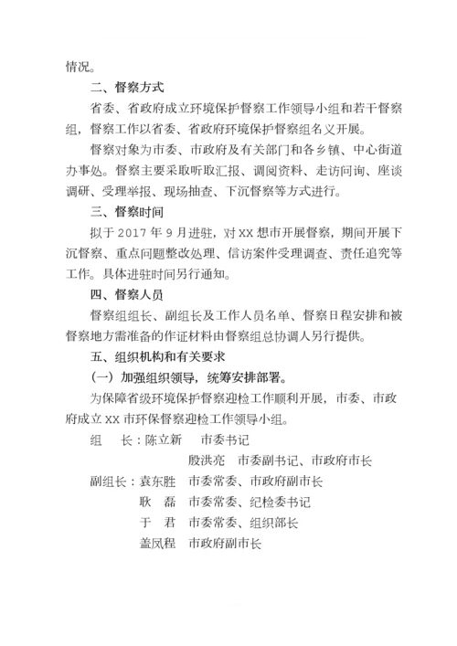 省级环境保护督察迎检工作方案的通知(定稿).docx