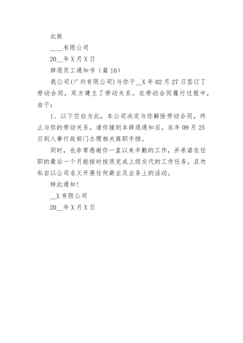 辞退员工通知书范本（精选10篇）.docx