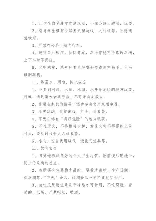 暑假前安全教育主题班会记录.docx