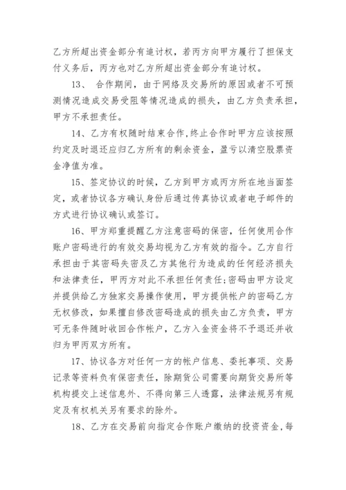 股票投资合作合同范本.docx