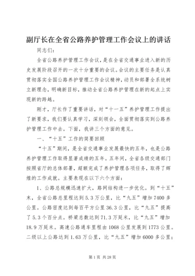 副厅长在全省公路养护管理工作会议上的讲话.docx