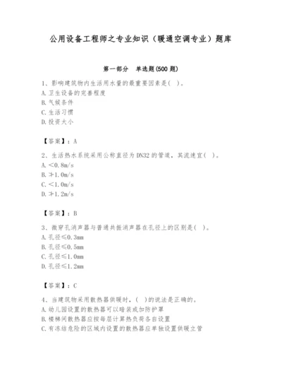 公用设备工程师之专业知识（暖通空调专业）题库精品（基础题）.docx