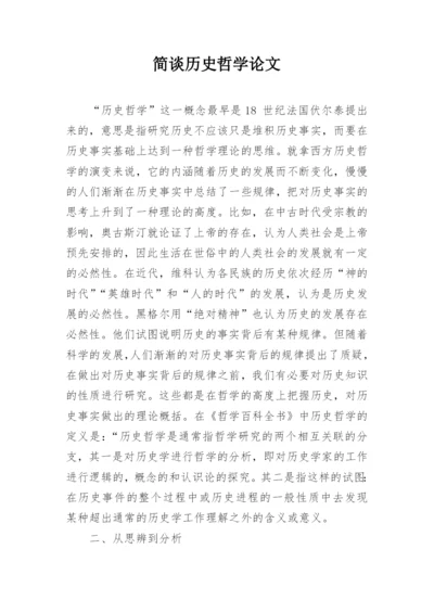 简谈历史哲学论文.docx