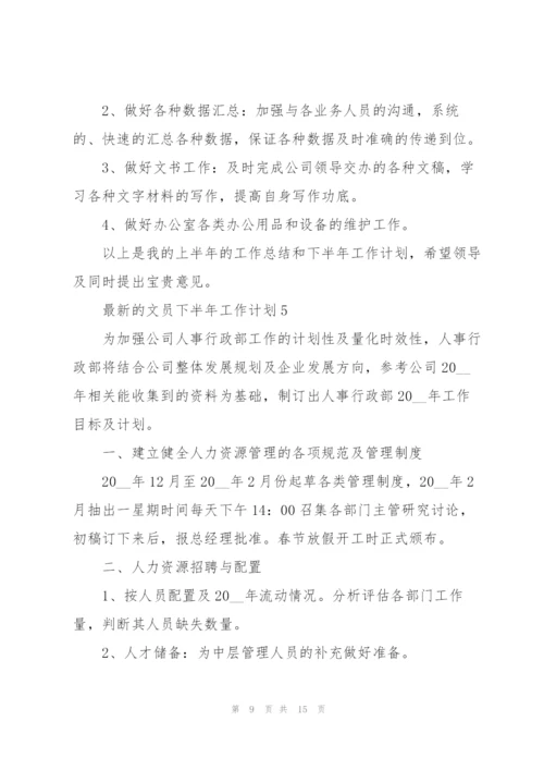 文员下半年工作计划.docx