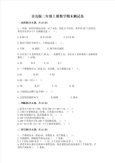 青岛版三年级上册数学期末测试卷带答案综合卷