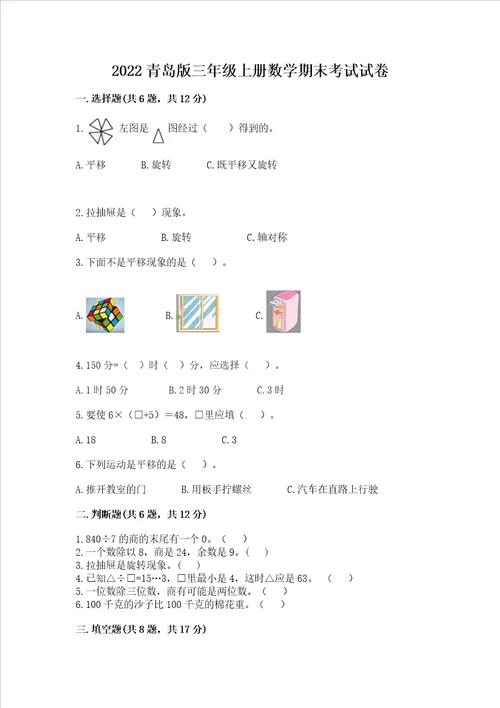 2022青岛版三年级上册数学期末考试试卷必刷