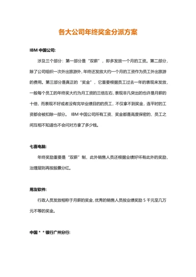 各大名企年终奖金分配方案.docx