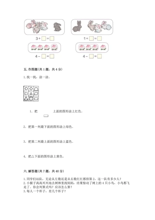 人教版一年级上册数学期中测试卷（实验班）.docx