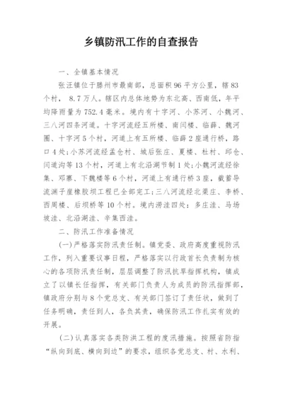 乡镇防汛工作的自查报告.docx