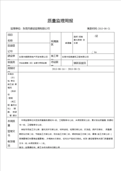 质量监理周报上传