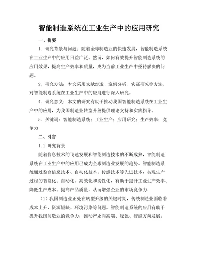 智能制造系统在工业生产中的应用研究
