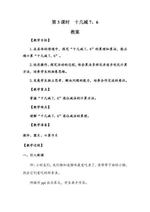 2.3《十几减7、6》（教案）人教版一年级数学下册