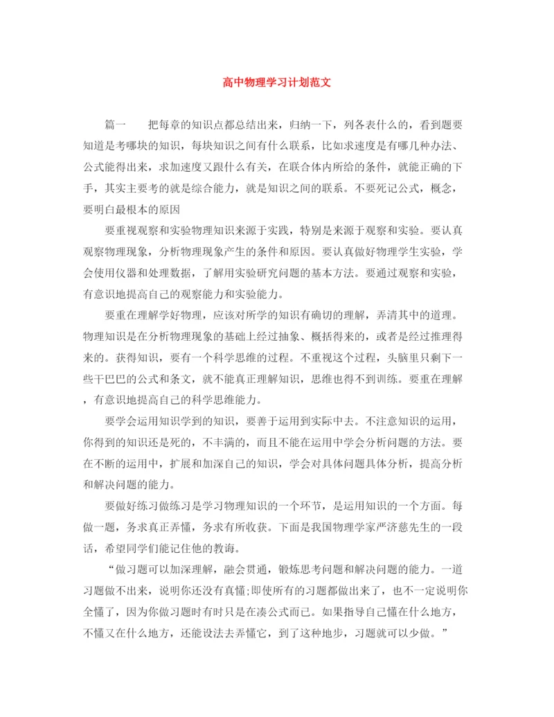 精编之高中物理学习计划范文.docx