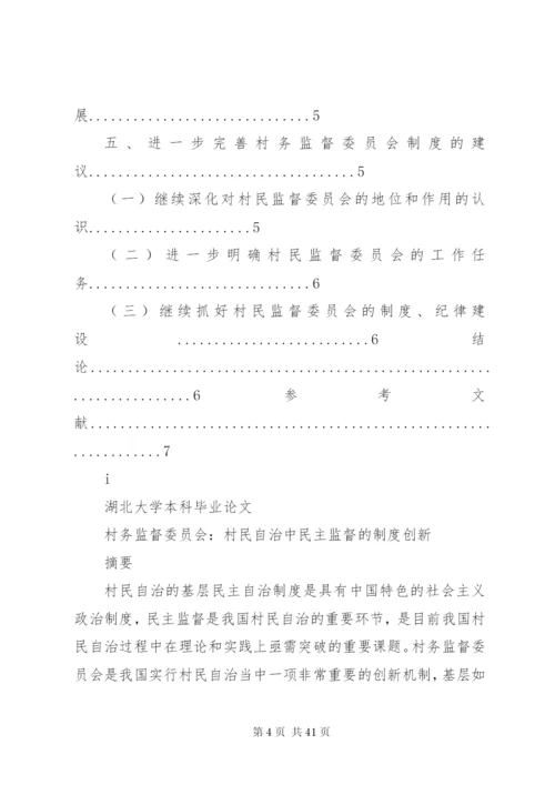 村务监督委员会：村民自治中民主监督的探索与创新5篇范文.docx