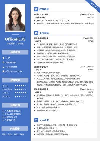 人事经理求职简历模板