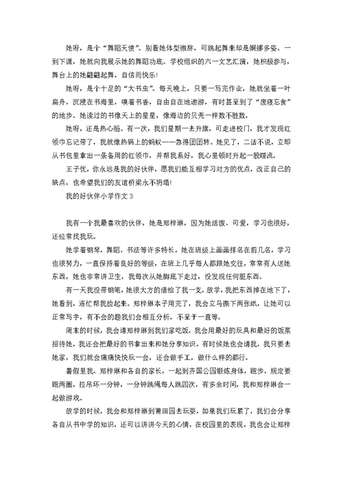 我的好伙伴小学作文
