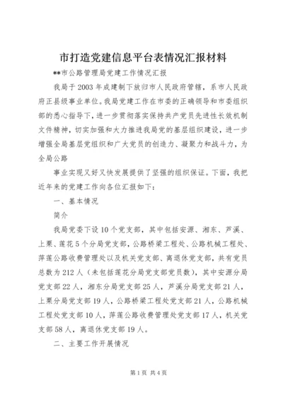 市打造党建信息平台表情况汇报材料 (2).docx