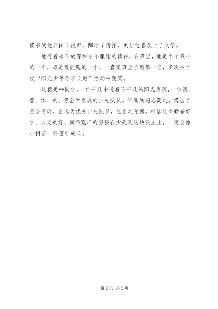 优秀少先队员事迹材料 (12).docx