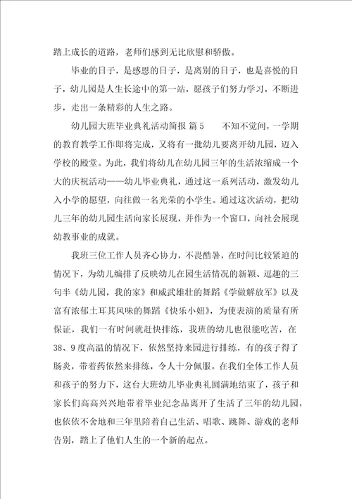 幼儿园大班毕业典礼活动简报精选10篇