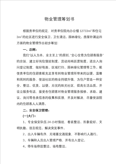 物业管理综合计划书